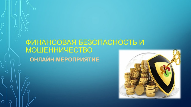 Приглашаем принять участие в онлайн мероприятии, посвященному вопросу «Финансовая безопасность и мошенничество.. Приглашаем принять участие в онлайн мероприятии, посвященному вопросу «Финансовая безопасность и мошенничество..