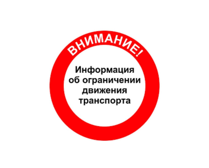 В четверг 15 мая будет временно ограничено движение автотранспорта. В четверг 15 мая будет временно ограничено движение автотранспорта.