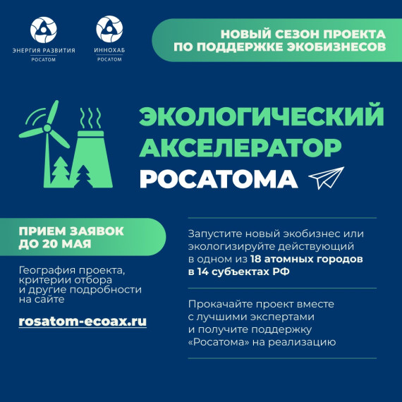 Стартовал прием заявок в Экологический акселератор Госкорпорации «Росатом»!. Стартовал прием заявок в Экологический акселератор Госкорпорации «Росатом»!.
