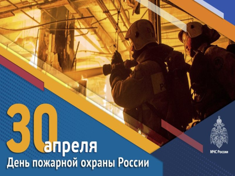 Поздравляю всех сотрудников и ветеранов пожарной охраны с профессиональным праздником!. Поздравляю всех сотрудников и ветеранов пожарной охраны с профессиональным праздником!.