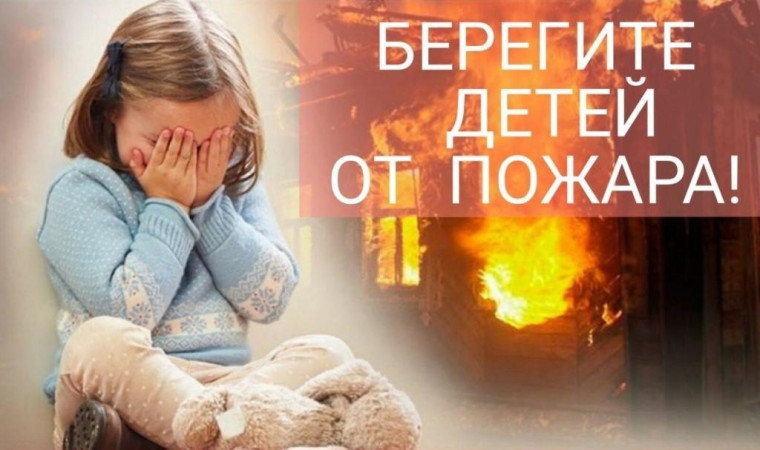 Беpeгите детей от огня. Беpeгите детей от огня.