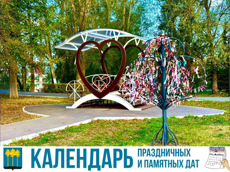 Календарь праздничных и памятных дат. Календарь праздничных и памятных дат.