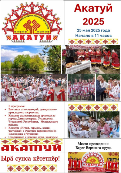 Праздник Акатуй. Праздник Акатуй.