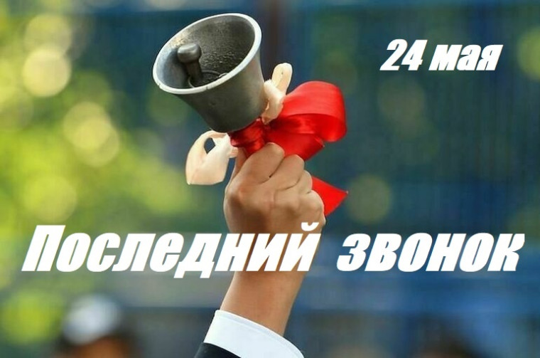 Сегодня во всех школах города прозвенел последний звонок для первоклассников и выпускников 9-х и 11-х классов.. Сегодня во всех школах города прозвенел последний звонок для первоклассников и выпускников 9-х и 11-х классов..