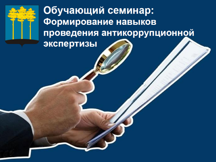 Обучающий семинар, направленный на формирование навыков проведения антикоррупционной экспертизы с участием независимых экспертов. Обучающий семинар, направленный на формирование навыков проведения антикоррупционной экспертизы с участием независимых экспертов.