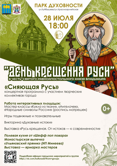 День Крещения Руси. День Крещения Руси.