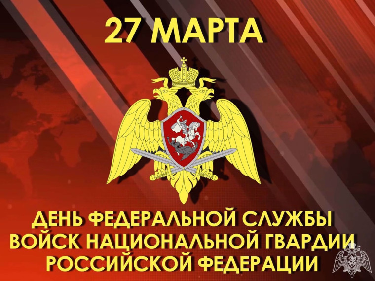 27 марта - День войск национальной гвардии Российской Федерации. 27 марта - День войск национальной гвардии Российской Федерации.