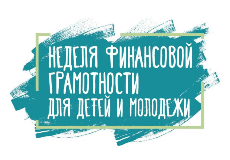 Приглашаем принять участие во Всероссийской неделе финансовой грамотности для детей и молодежи 2023 года, которая пройдет в формате онлайн-фестиваля с 27 по 31 марта.