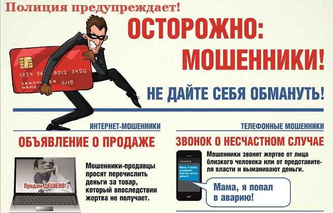 Осторожно: мошенники!.