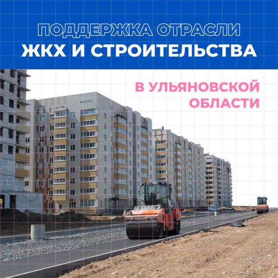 Сферу ЖКХ и строительства в Ульяновской области дополнительно профинансируют. Сферу ЖКХ и строительства в Ульяновской области дополнительно профинансируют.