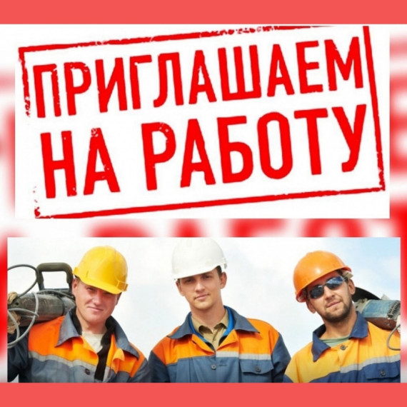 Учреждение "Городские дороги" приглашает на работу. Учреждение "Городские дороги" приглашает на работу.