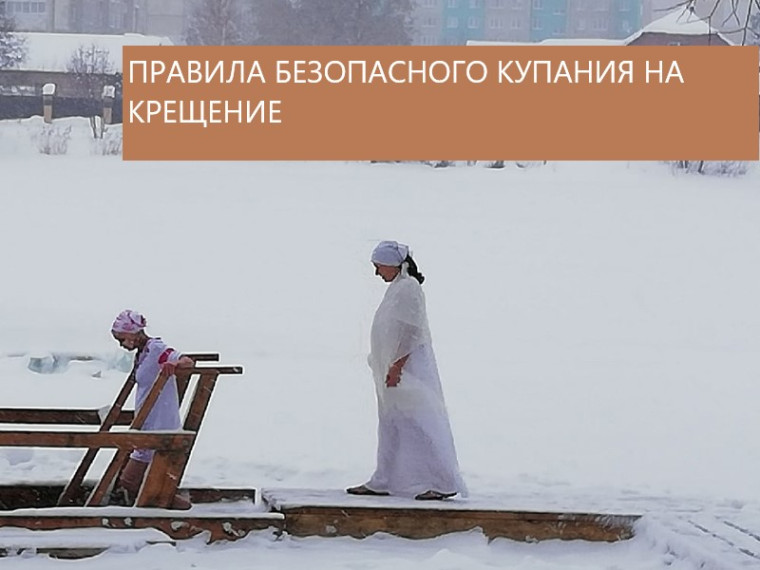 Правила купания на Крещение. Правила купания на Крещение.