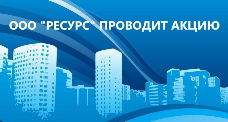 ООО «Ресурс» проводит акцию для жителей Первомайского района. ООО «Ресурс» проводит акцию для жителей Первомайского района.