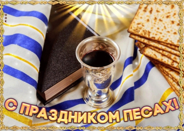 6 апреля - Песах (еврейская пасха). 6 апреля - Песах (еврейская пасха).