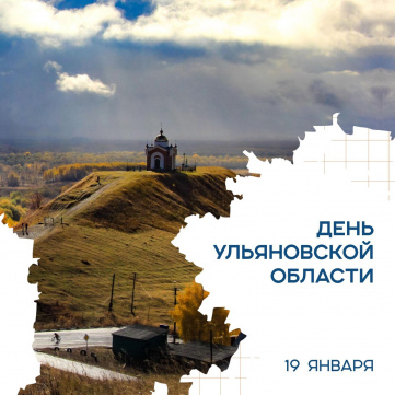 Поздравление губернатора Алексея Русских с днём рождения Ульяновской области.