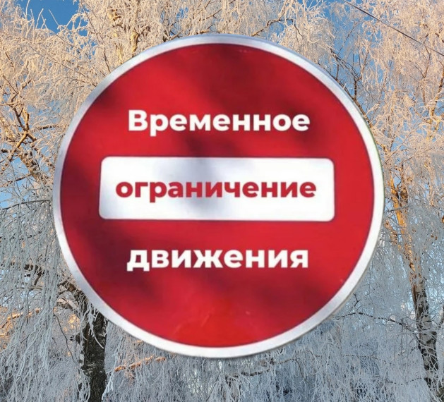 Вводится временное ограничение движения транспортных средств. Вводится временное ограничение движения транспортных средств.