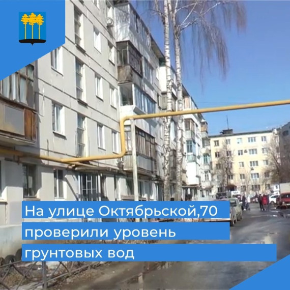 Муниципальный ЦУР: проверили уровень грунтовых вод на улице Октябрьской. Муниципальный ЦУР: проверили уровень грунтовых вод на улице Октябрьской.