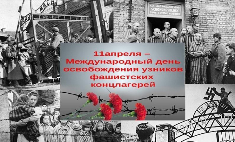 11 апреля - Международный день освобождения узников фашистских концлагерей.