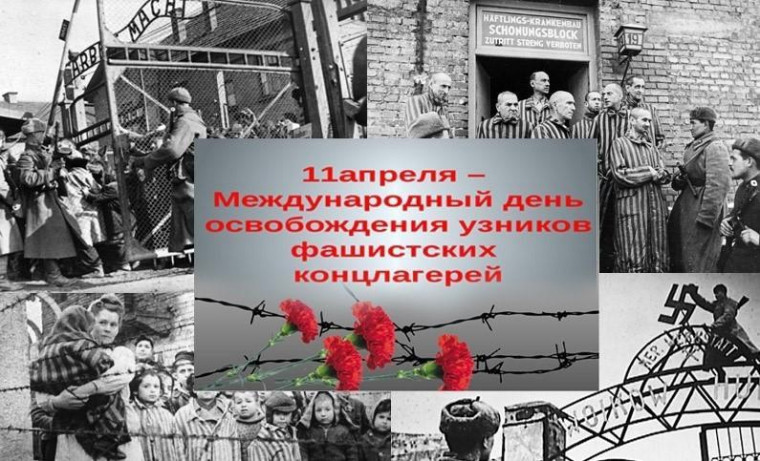11 апреля - Международный день освобождения узников фашистских концлагерей. 11 апреля - Международный день освобождения узников фашистских концлагерей.