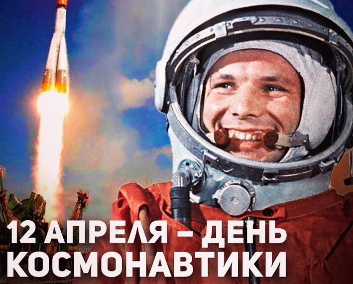 12 апреля - Всемирный день авиации и космонавтики. 12 апреля - Всемирный день авиации и космонавтики.