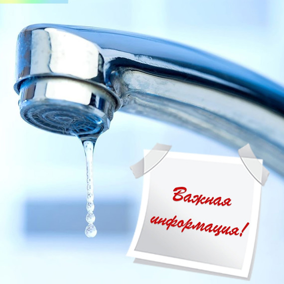 13 апреля будет временно отключена поставка холодной воды в Западном районе. 13 апреля будет временно отключена поставка холодной воды в Западном районе.