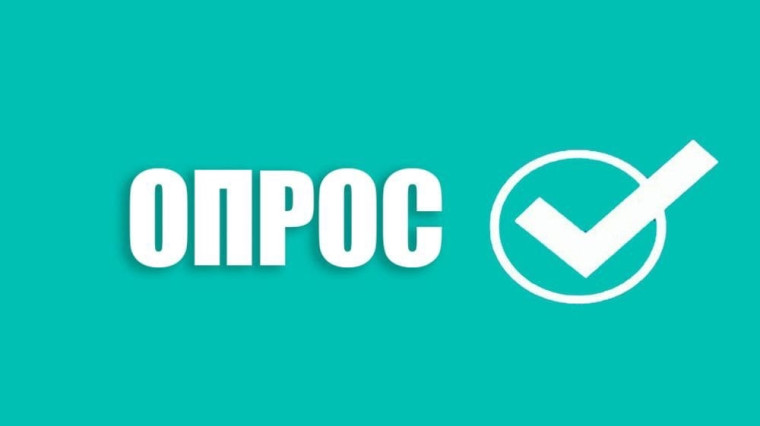 Приглашаем принять участие в опросе. Приглашаем принять участие в опросе.