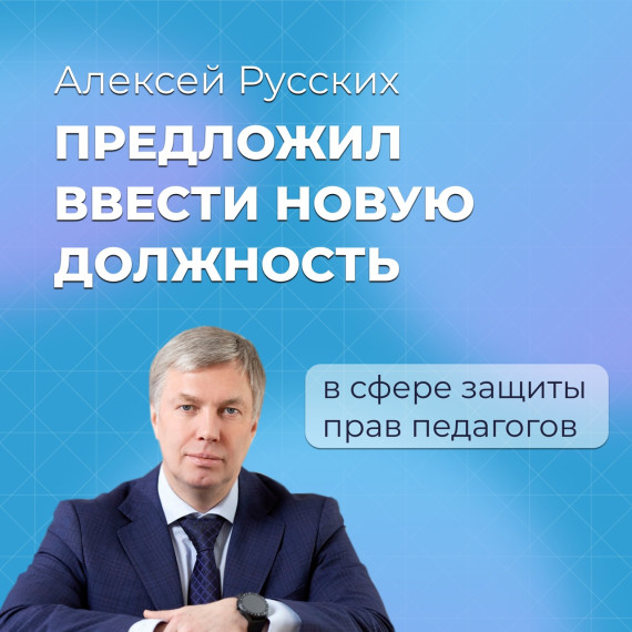 Алексей Русских предложил ввести новую должность в сфере защиты прав педагогов. Алексей Русских предложил ввести новую должность в сфере защиты прав педагогов.