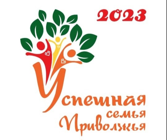 Муниципальный этап конкурса "Успешная семья Приволжья -2023".