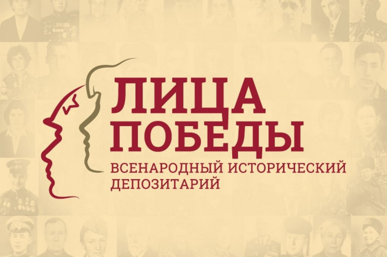 Исторический депозитарий «Лица Победы». Исторический депозитарий «Лица Победы».