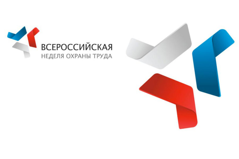 VIII Всероссийская неделя охраны труда. VIII Всероссийская неделя охраны труда.