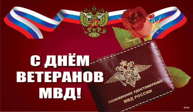 17 апреля – день ветеранов органов внутренних дел и внутренних войск МВД России. 17 апреля – день ветеранов органов внутренних дел и внутренних войск МВД России.