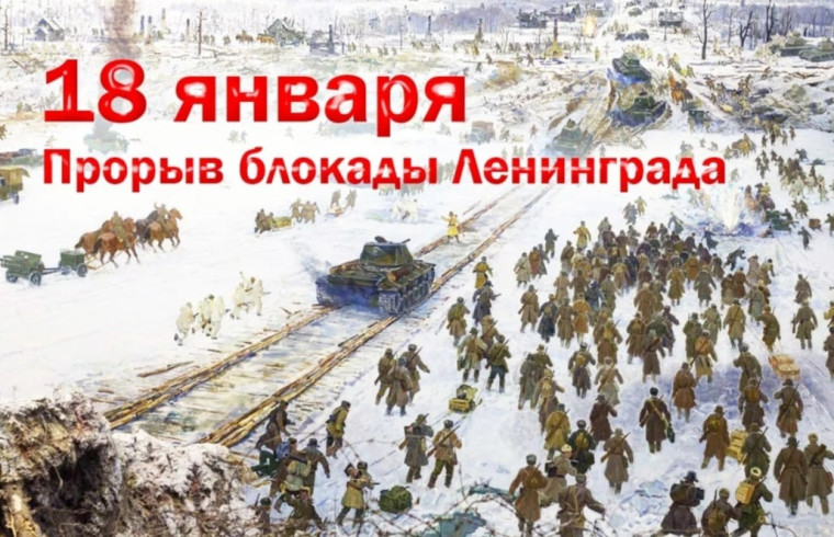 18 января отмечается 80-летие со дня прорыва блокады Ленинграда. 18 января отмечается 80-летие со дня прорыва блокады Ленинграда.