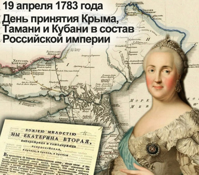 19 апреля - День принятия Крыма, Тамани и Кубани в состав Российской империи. 19 апреля - День принятия Крыма, Тамани и Кубани в состав Российской империи.
