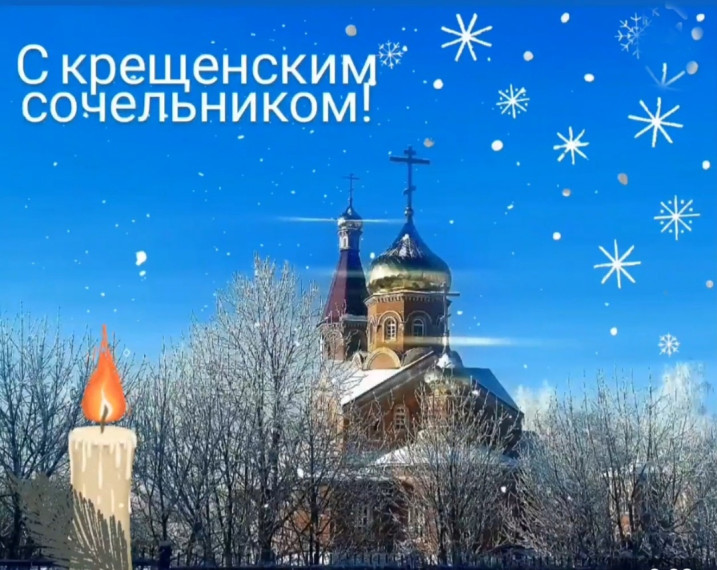 18 января православные отмечают Крещенский сочельник. 18 января православные отмечают Крещенский сочельник.
