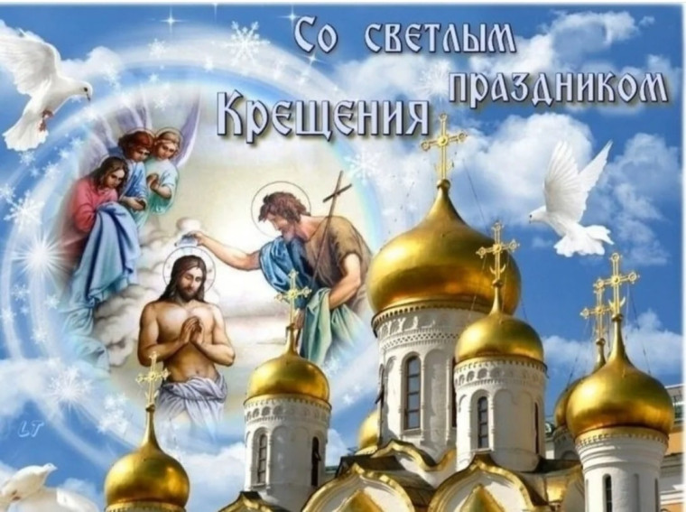 19 января - Православный праздник Крещение Господне. Богоявление. 19 января - Православный праздник Крещение Господне. Богоявление.