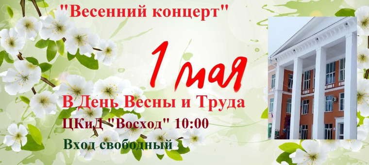 Приглашаем горожан и гостей города 1 мая в ЦКиД "Восход". Приглашаем горожан и гостей города 1 мая в ЦКиД "Восход".