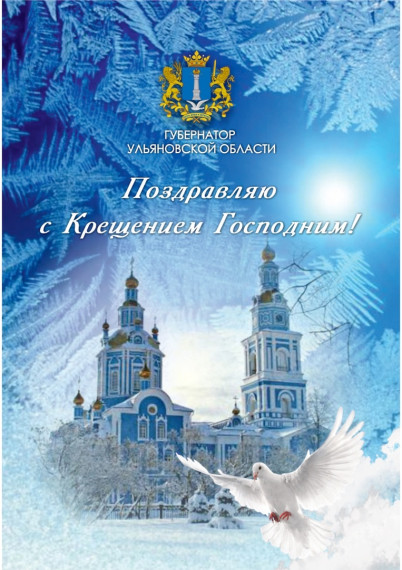 Поздравление с праздником Крещения Господня губернатора Алексея Русских.