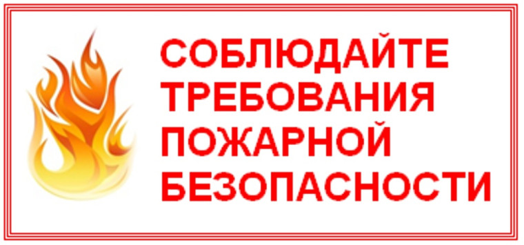 Соблюдайте меры пожарной безопасности!.