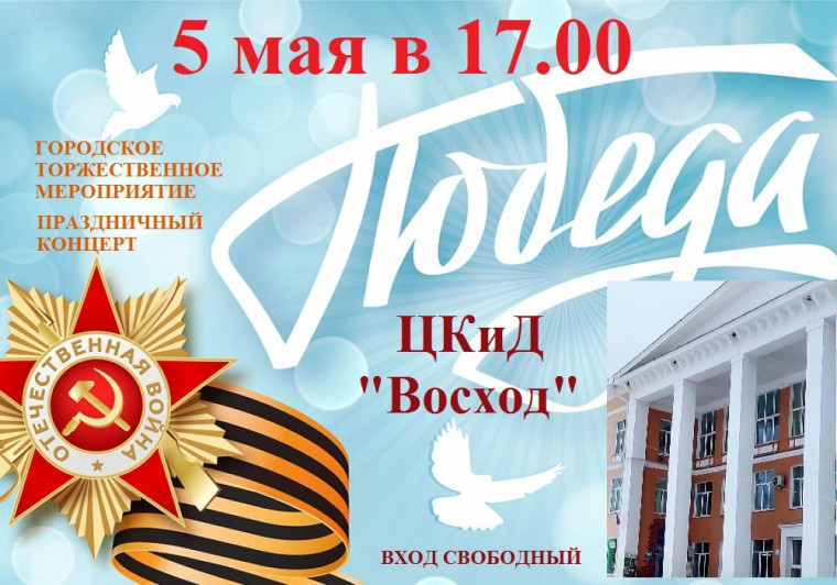 5 мая в 17.00 в ЦКиД "Восход" состоится городской торжественный вечер, посвящённый 78-й годовщине Победы в Великой Отечественной войне,. 5 мая в 17.00 в ЦКиД "Восход" состоится городской торжественный вечер, посвящённый 78-й годовщине Победы в Великой Отечественной войне,.