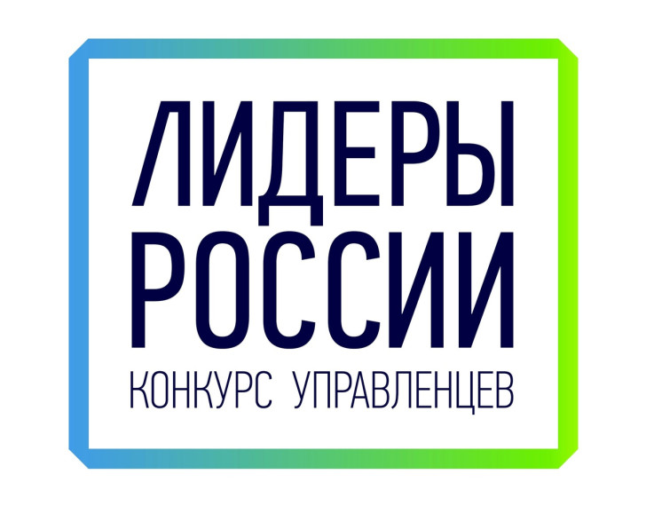 Примите участие в конкурсе "Лидеры России"! Регистрация - до 14 мая.