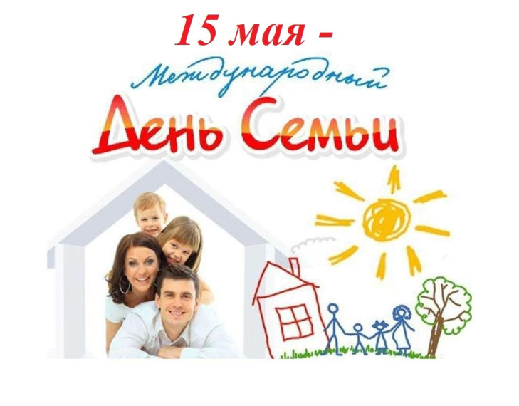 15 мая - Международный день семьи. 15 мая - Международный день семьи.