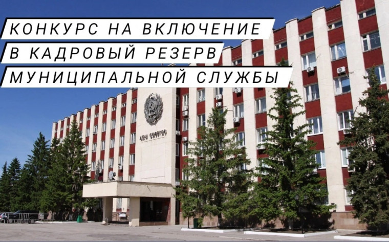 Объявлен конкурс для включения в кадровый резерв муниципальной службы. Объявлен конкурс для включения в кадровый резерв муниципальной службы.