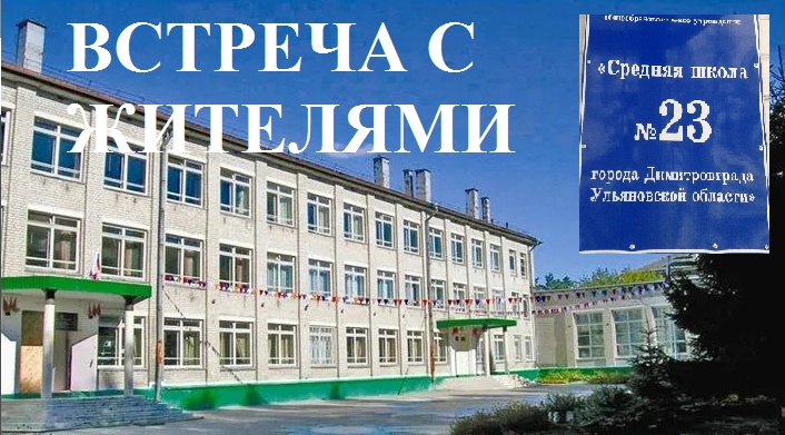 24 мая в помещении средней школы № 23 (ул. Гончарова, 8) состоится встреча администрации города с жителями.
