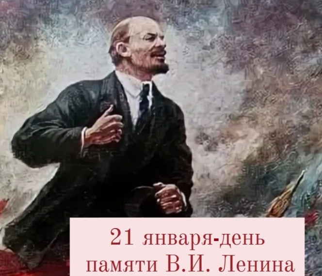 21 января — день памяти Владимира Ильича Ленина. 21 января — день памяти Владимира Ильича Ленина.