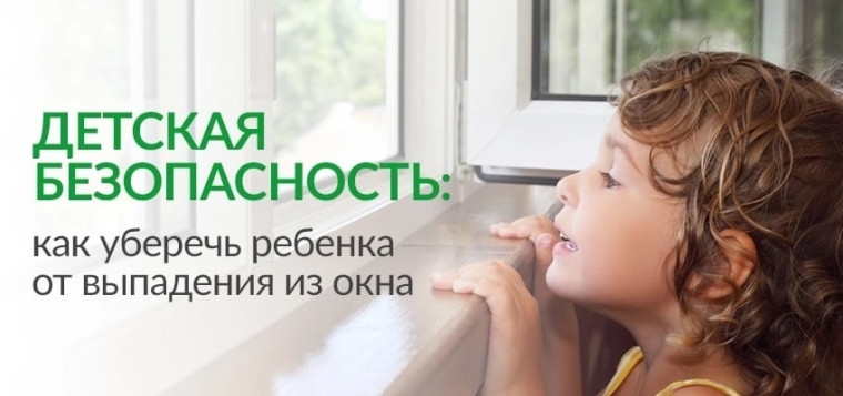 Как уберечь ребенка от падения из окна. Как уберечь ребенка от падения из окна.