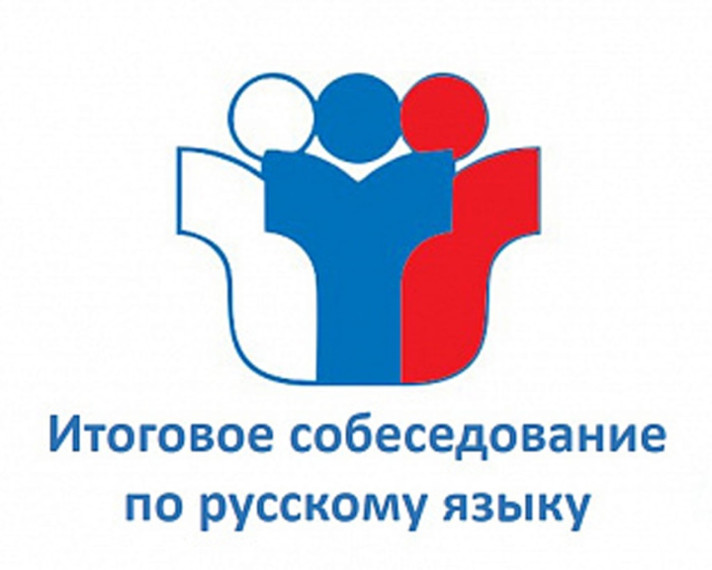 Итоговое собеседование по русскому языку для выпускников 9 классов. Итоговое собеседование по русскому языку для выпускников 9 классов.