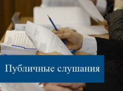 Публичные слушания. Публичные слушания.