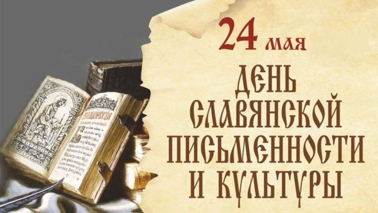 24 мая - День славянской письменности и культуры. 24 мая - День славянской письменности и культуры.