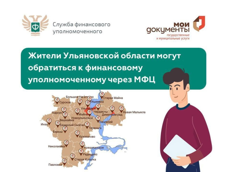 Обратиться к финансовому уполномоченному можно в МФЦ Ульяновской области. Обратиться к финансовому уполномоченному можно в МФЦ Ульяновской области.