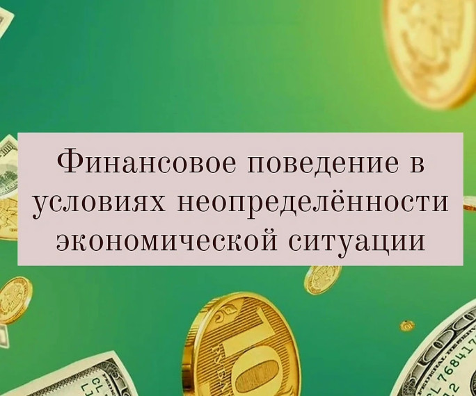 Приглашаем принять участие в онлайн мероприятии, посвящённому вопросу «Финансовое поведение в условиях неопределённости экономической ситуации».